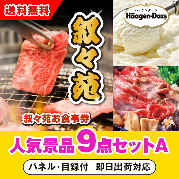 超安い品質 参加賞 イベント ゴルフ 結婚式二次会 忘年会 コンペ 景品 あす楽対応可 叙々苑お食事券 1万円分 人気景品9点セットa 二次会 抽選会 賞品 景品セット 景品 ビンゴ Khnk2500 Www Egyhealthexpo Com