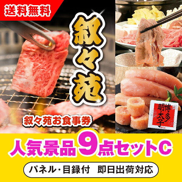 【対応可】「叙々苑お食事券（1万円分）」が目玉の人気景品9点セットC （二次会 景品 コンペ 忘年会 結婚式二次会 ゴルフ イベント 参加賞 抽選会 ビンゴ 景品 景品セット 賞品）
