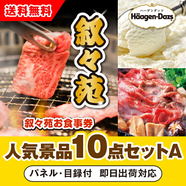 【対応可】「叙々苑お食事券（1万円分）」が目玉の人気景品10点セットA （二次会 景品 コンペ 忘年会 結婚式二次会 ゴルフ イベント 参加賞 抽選会 ビンゴ 景品 景品セット 賞品）