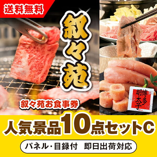 【対応可】「叙々苑お食事券（1万円分）」が目玉の人気景品10点セットC （二次会 景品 コンペ 忘年会 結婚式二次会 ゴルフ イベント 参加賞 抽選会 ビンゴ 景品 景品セット 賞品）
