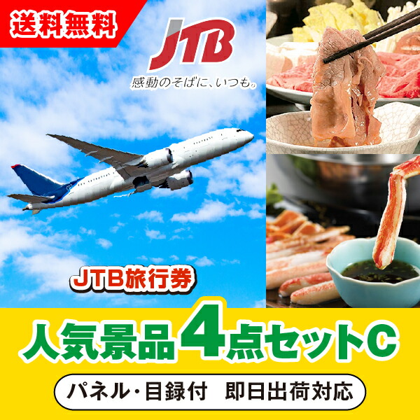【あす楽対応可】「JTB旅行券（1万円分）」が目玉の人気景品4点セットC<br>（二次会 景品 コンペ 忘年会 結婚式二次会 ゴルフ イベント 参加賞 抽選会 ビンゴ 景品 景品セット 賞品）