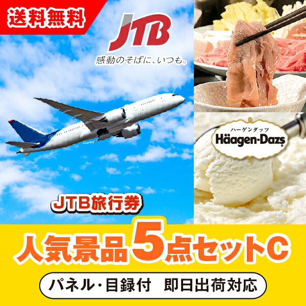 【あす楽対応可】「JTB旅行券（1万円分）」が目玉の人気景品5点セットC<br>（二次会 景品 コンペ 忘年会 結婚式二次会 ゴルフ イベント 参加賞 抽選会 ビンゴ 景品 景品セット 賞品）