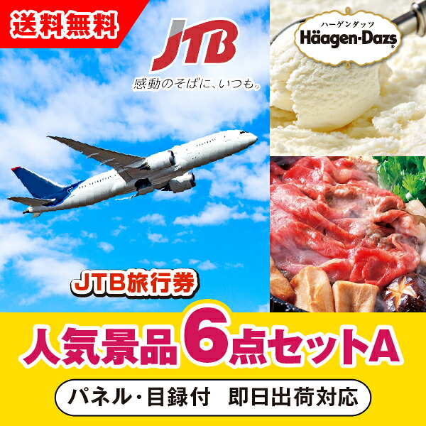 Jtb旅行券 1万円分 新年会 景品 イベント 抽選会 忘年会 結婚式二次会 ビンゴ イベント コンペ 二次会 景品 結婚式二次会 ゴルフ 参加賞 景品6点セット あす楽対応可 Jtb旅行券 1万円分 人気景品6点セットa 二次会 景品 コンペ 忘年会 結婚式二次会 ゴルフ