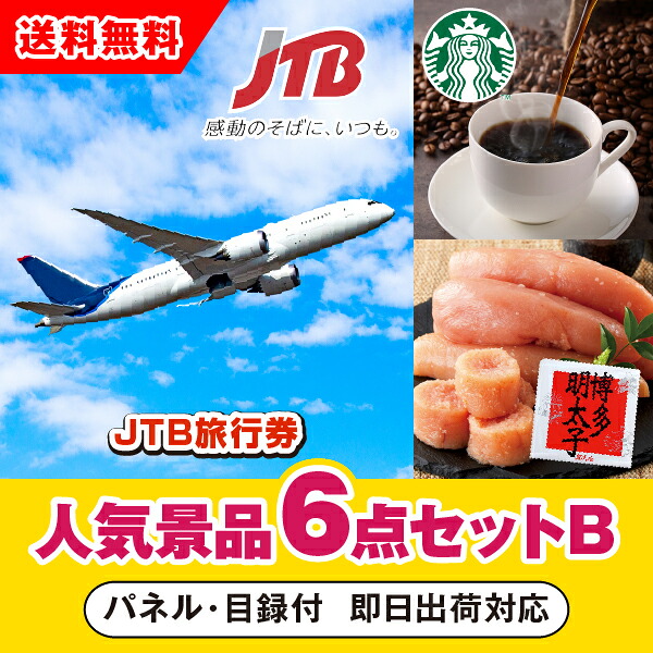 【対応可】「JTB旅行券（1万円分）」が目玉の人気景品6点セットB （二次会 景品 コンペ 忘年会 結婚式二次会 ゴルフ イベント 参加賞 抽選会 ビンゴ 景品 景品セット 賞品）