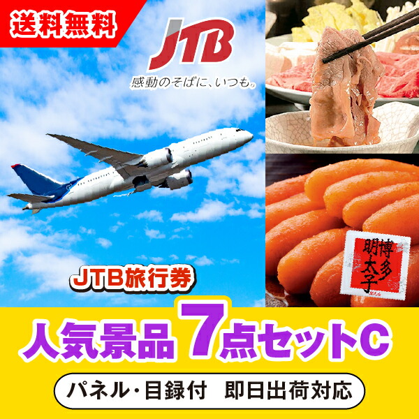 0円 最新 JTB旅行券 1万円分 人気景品7点セットC 二次会 景品 コンペ 忘年会 結婚式二次会 ゴルフ イベント 参加賞 抽選会 ビンゴ  景品セット 賞品