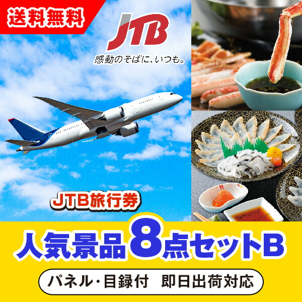 数々の賞を受賞 その他 あす楽対応可 Jtb旅行券 1万円分 人気景品8点セットb 二次会 景品 賞品 景品セット 景品 ビンゴ 抽選会 参加賞 イベント ゴルフ 結婚式二次会 忘年会 コンペ Www Dgb Gov Bf