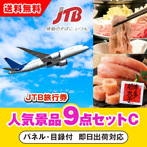 【対応可】「JTB旅行券（1万円分）」が目玉の人気景品9点セットC（二次会 景品 コンペ 忘年会 結婚式二次会 ゴルフ イベント 参加賞 抽選会 ビンゴ 景品 景品セット 賞品）｜PIARY（ピアリー）店