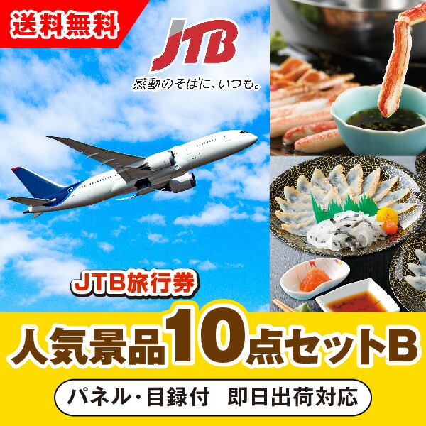 Jtb旅行券 1万円分 結婚式二次会 忘年会 コンペ 賞品 景品 参加賞 新年会 景品セット イベント 抽選会 コンペ 二次会 景品 景品10点セット あす楽対応可 ゴルフ Jtb旅行券 1万円分 人気景品10点セットb 二次会 ビンゴ 景品 コンペ 忘年会 結婚式二次会 ゴルフ