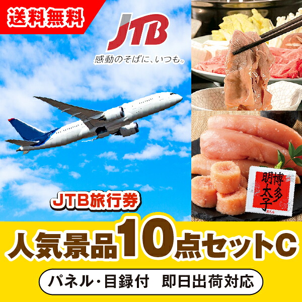 【対応可】「JTB旅行券（1万円分）」が目玉の人気景品10点セットC （二次会 景品 コンペ 忘年会 結婚式二次会 ゴルフ イベント 参加賞 抽選会 ビンゴ 景品 景品セット 賞品）