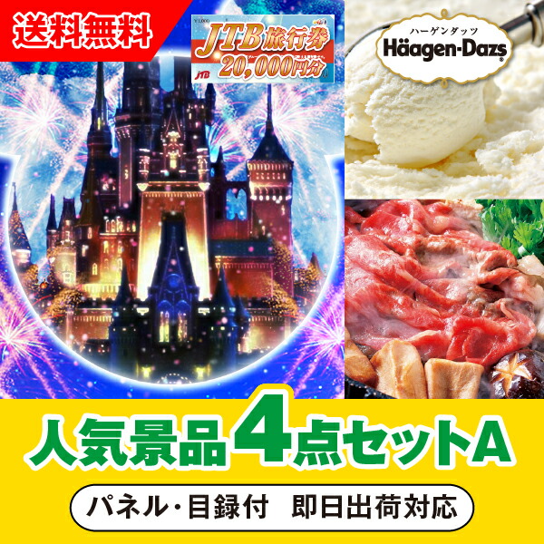 【あす楽対応可】「JTB旅行券（2万円分）で行こうディズニーランドorシー」が目玉の人気景品4点セットA<br>（二次会 景品 コンペ 忘年会 結婚式二次会 ゴルフ イベント 参加賞 抽選会 ビンゴ 景品 景品セット 賞品）