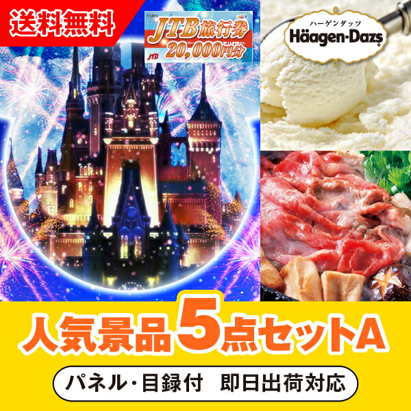 【対応可】「JTB旅行券（2万円分）で行こうディズニーランドorシー」が目玉の人気景品5点セットA （二次会 景品 コンペ 忘年会 結婚式二次会 ゴルフ イベント 参加賞 抽選会 ビンゴ 景品 景品セット 賞品）