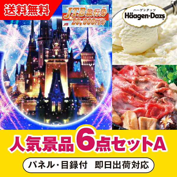 【対応可】「JTB旅行券（2万円分）で行こうディズニーランドorシー」が目玉の人気景品6点セットA （二次会 景品 コンペ 忘年会 結婚式二次会 ゴルフ イベント 参加賞 抽選会 ビンゴ 景品 景品セット 賞品）