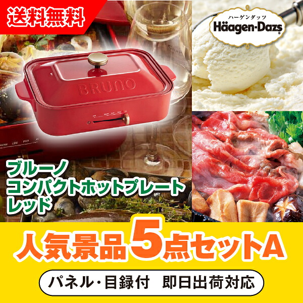 【対応可】「ブルーノ コンパクトホットプレート レッド」が目玉の人気景品5点セットA｜PIARY（ピアリー）店