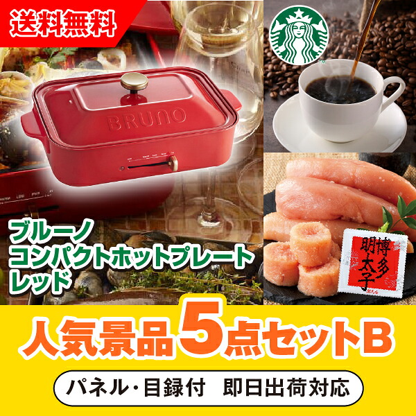【対応可】「ブルーノ コンパクトホットプレート レッド」が目玉の人気景品5点セットB｜PIARY（ピアリー）店