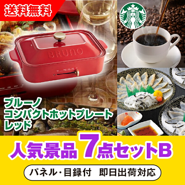 【対応可】「ブルーノ コンパクトホットプレート レッド」が目玉の人気景品7点セットB｜PIARY（ピアリー）店