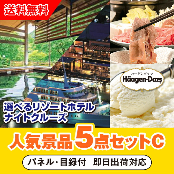 【対応可】「選べるリゾートホテル・ナイトクルーズ」が目玉の人気景品5点セットC