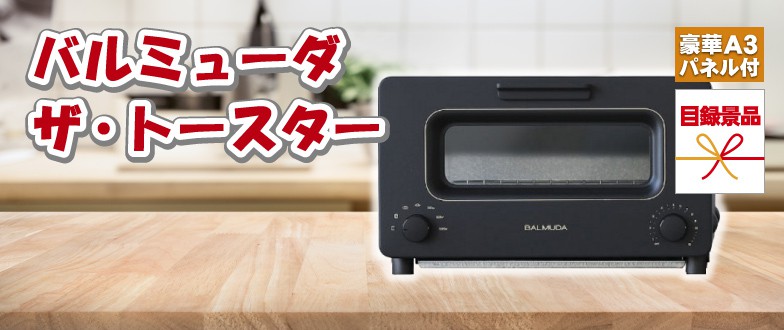 大物当選 バルミューダ 2 ﾛ ﾉ ﾉ ふうりのお得な暮らし