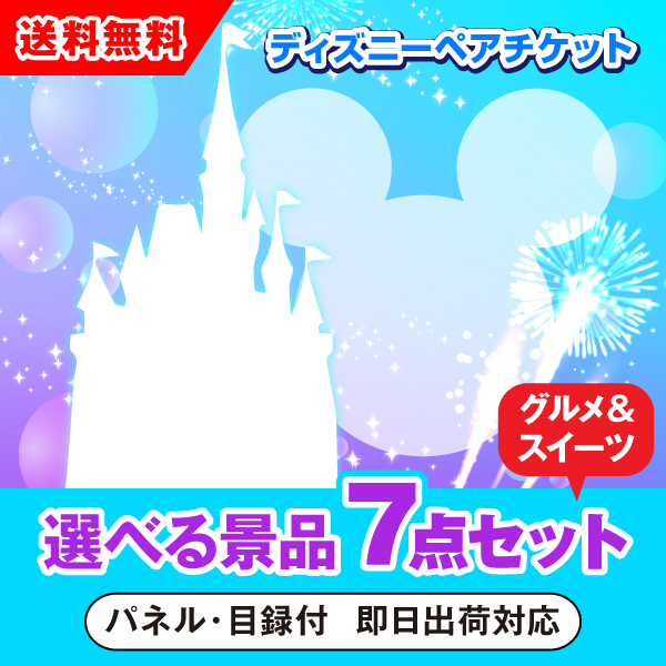 楽天市場 あす楽対応可 東京ディズニーリゾート1dayパスポートペアチケット 選べる景品7点グルメセット 二次会 景品 コンペ 新年会 忘年会 結婚式 ゴルフ イベント ビンゴ 景品 セット 賞品 選べる Piary ピアリー 楽天市場店