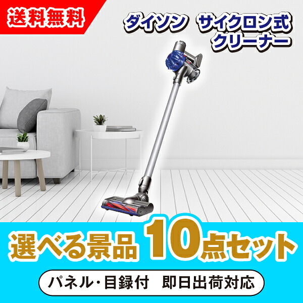 【対応可】ダイソン サイクロン式クリーナー 選べる景品10点セット(二次会 景品 コンペ 新年会 忘年会 結婚式 ゴルフ イベント ビンゴ 景品 セット 賞品 選べる)|PIARY(ピアリー)店