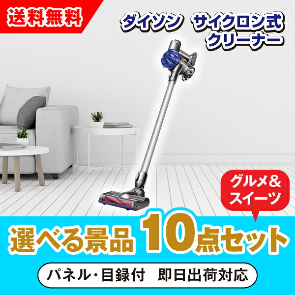 【対応可】ダイソン　サイクロン式クリーナー 選べる景品10点グルメセット（二次会 景品 コンペ 新年会 忘年会 結婚式 ゴルフ イベント ビンゴ 景品 セット 賞品 選べる）｜PIARY（ピアリー）店