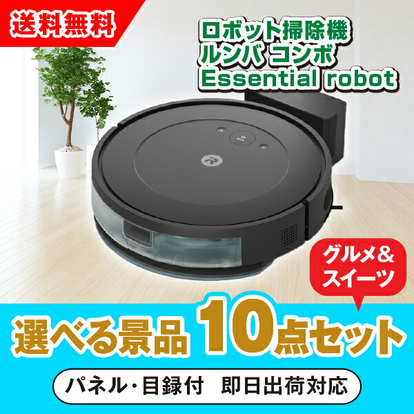 【対応可】iRobot ロボット掃除機　ルンバ 選べる景品10点グルメセット （二次会 景品 コンペ 新年会 忘年会 結婚式 ゴルフ イベント ビンゴ 景品 セット 賞品 選べる）