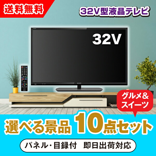 【対応可】32型液晶テレビ 選べる景品10点グルメセット(二次会 景品 コンペ 新年会 忘年会 結婚式 ゴルフ イベント ビンゴ 景品 セット 賞品 選べる)|PIARY(ピアリー)店