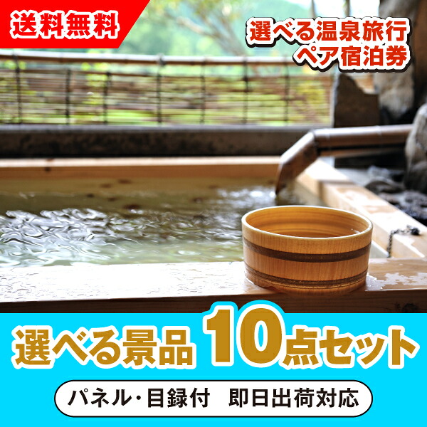 【対応可】選べる温泉旅行ペア宿泊券 選べる景品10点セット（二次会 景品 コンペ 新年会 忘年会 結婚式 ゴルフ イベント ビンゴ 景品 セット 賞品 選べる）｜PIARY（ピアリー）店