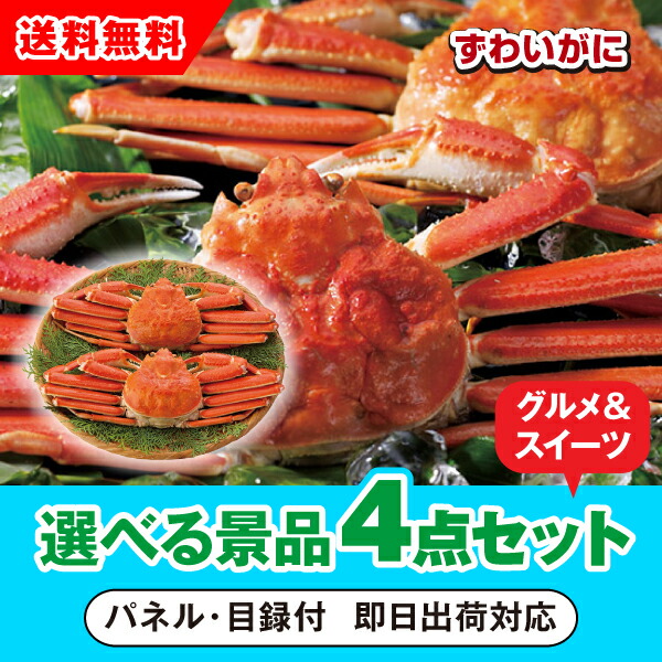 【対応可】ボイルずわいがに姿2尾 選べる景品4点グルメセット(二次会 景品 コンペ 新年会 忘年会 結婚式 ゴルフ イベント ビンゴ 景品 セット 賞品 選べる)|PIARY(ピアリー)店