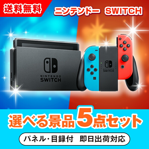 【対応可】ニンテンドーSWITCH 選べる景品5点セット(二次会 景品 コンペ 新年会 忘年会 結婚式 ゴルフ イベント ビンゴ 景品 セット 賞品 選べる)|PIARY(ピアリー)店