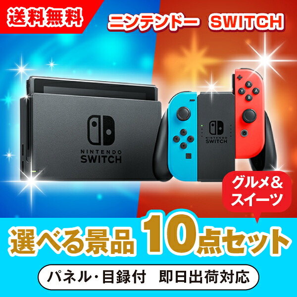 【対応可】ニンテンドーSWITCH 選べる景品10点グルメセット（二次会 景品 コンペ 新年会 忘年会 結婚式 ゴルフ イベント ビンゴ 景品 セット 賞品 選べる）｜PIARY（ピアリー）店