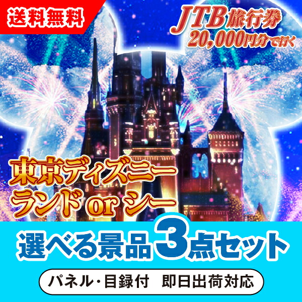 楽天市場】【あす楽対応可】JTB旅行券（2万円分）で行こうディズニーランドorシー 選べる景品3点グルメセット : PIARY（ピアリー）楽天市場店