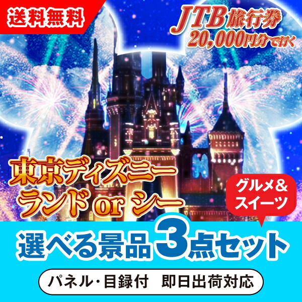 楽天市場】【あす楽対応可】JTB旅行券（2万円分）で行こうディズニーランドorシー 選べる景品3点セット : PIARY（ピアリー）楽天市場店