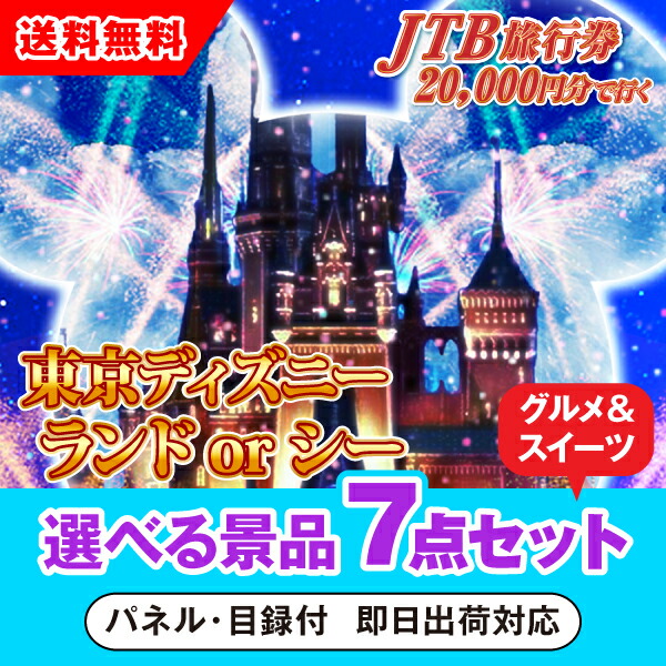 【あす楽対応可】JTB旅行券（2万円分）で行こうディズニーランドorシー 選べる景品7点グルメセット