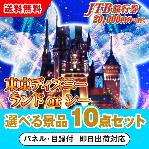 【対応可】JTB旅行券（2万円分）で行こうディズニーランドorシー 選べる景品10点セット｜PIARY（ピアリー）店