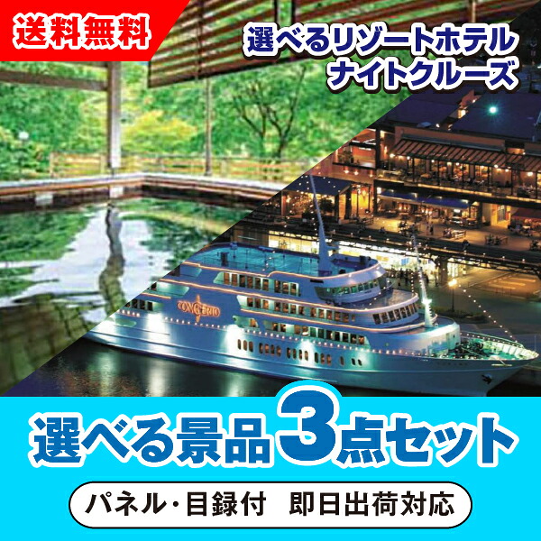 【対応可】選べるリゾートホテル・ナイトクルーズ 選べる景品3点セット