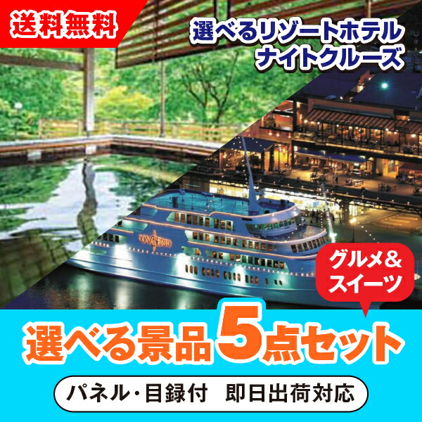 【対応可】選べるリゾートホテル・ナイトクルーズ 選べる景品5点グルメセット