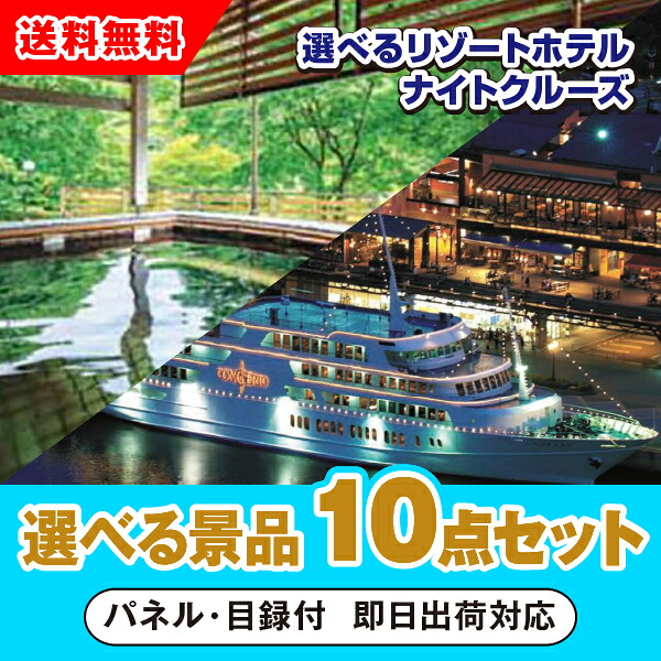 【対応可】選べるリゾートホテル・ナイトクルーズ 選べる景品10点セット|PIARY(ピアリー)店