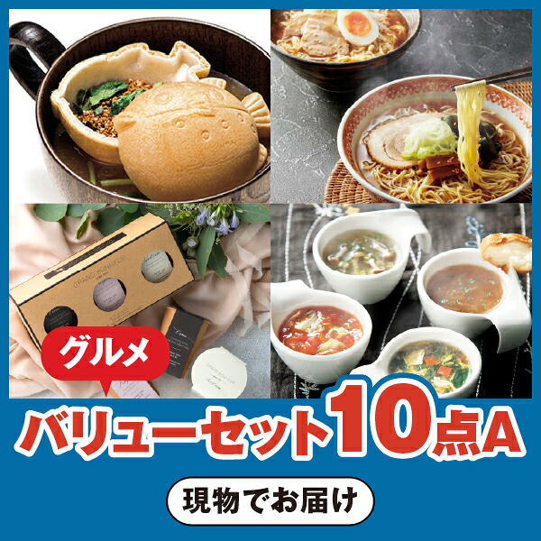 グルメバリューセット10点A★120(景品セット コンペ 新年会 忘年会 懇親会 結婚式二次会 2次会 ゴルフ ゴルフコンペ イベント 参加賞 抽選会 ビンゴ 粗品 賞品 縁日 お祭り 会社イベント 幹事 人気 おすすめ)|PIARY(ピアリー)店