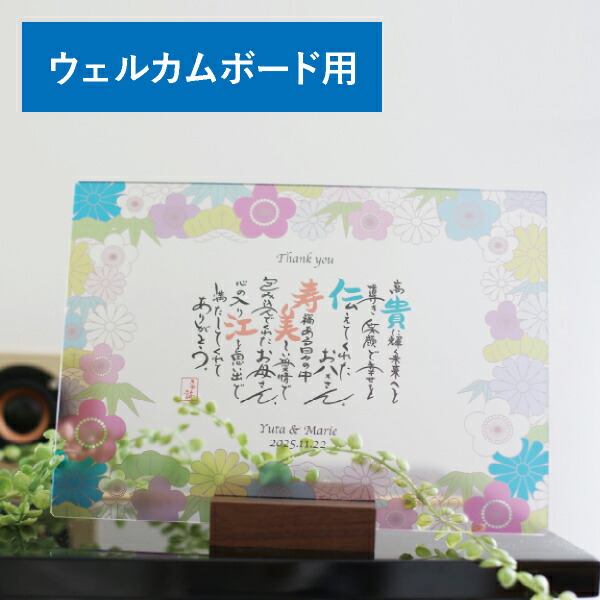 【送料無料】 JWS60 名詩フラワーモダンウェルカムボード用 プレゼント ポエム ネーム 結婚式 記念品 ギフト お祝い 披露宴 ウェディング ポエム 高級感