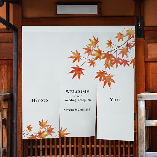 ウェルカムのれん　華音 -紅葉- ウェルカムのれん 演出 飾り 装飾 手作り ウェディング 結婚式 披露宴 おしゃれ