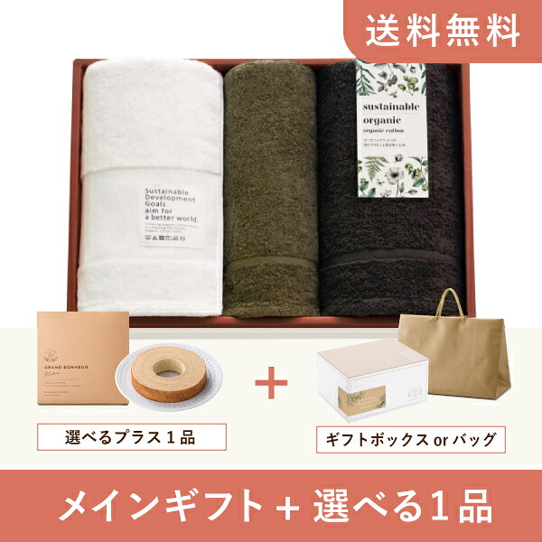 お返し・内祝いギフトセット（品物ギフト サステナブルオーガニック 国際認証取得オーガニック バスタオル2P・フェイスタオル1P） (内祝い お返し お菓子 タオル 5000円 ギフトセット ギフトボックス 内祝いセット 結婚祝い 出産内祝い お返し送料無料)