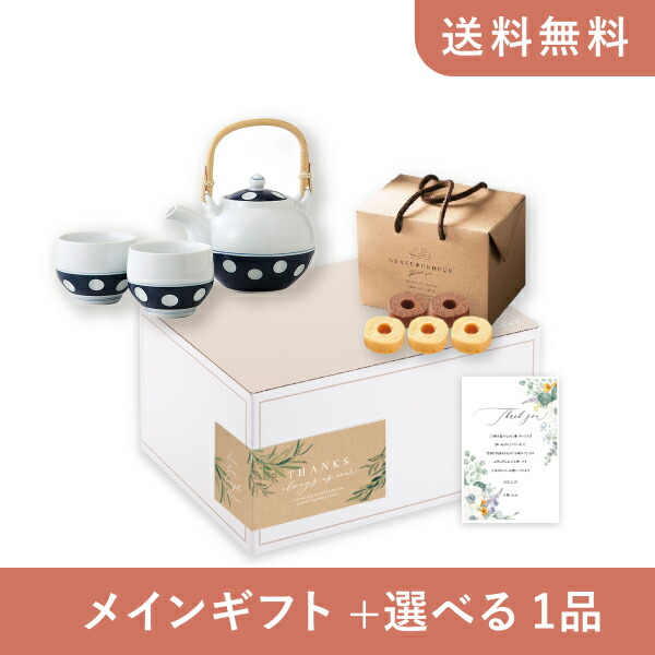 お返し・内祝いギフトセット(品物ギフト 有田焼 水玉 茶の間)(内祝い お返し お菓子 有田焼 10000円 ギフトセット ギフトボックス 内祝いセット 結婚祝い 出産内祝い お返し送料無料)|PIARY(ピアリー)店