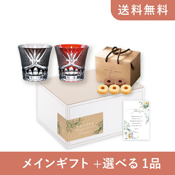 お返し・内祝いギフトセット(品物ギフト グラスワークスナルミ スワール ペアオールド)(内祝い お返し お菓子 グラス 10000円 ギフトセット ギフトボックス 内祝いセット 結婚祝い 出産内祝い お返し送料無料)|PIARY(ピアリー)店