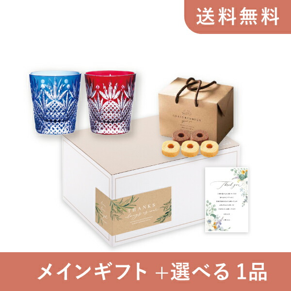 お返し・内祝いギフトセット（品物ギフト グラスワークスナルミ プリンス ペアオールド） (内祝い お返し お菓子 グラス 15000円 ギフトセット ギフトボックス 内祝いセット 結婚祝い 出産内祝い お返し送料無料)