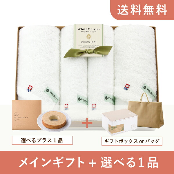 お返し・内祝いギフトセット(品物ギフト ホワイトマイスター バスタオル2P・フェイスタオル2P)(内祝い お返し お菓子 タオル 10000円 ギフトセット ギフトボックス 内祝いセット 結婚祝い 出産内祝い お返し送料無料)|PIARY(ピアリー)店