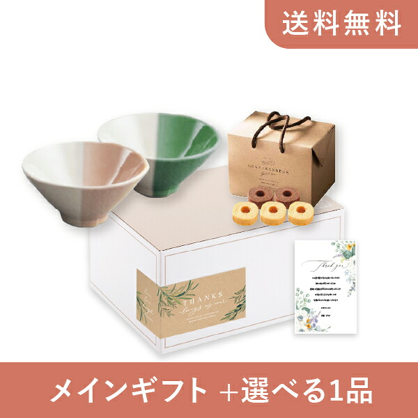 お返し・内祝いギフトセット（品物ギフト m.m.d てのひら茶碗2個セット ローズ＋織部） (内祝い お返し お菓子 茶碗 5000円 ギフトセット ギフトボックス 内祝いセット 結婚祝い 出産内祝い お返し送料無料)