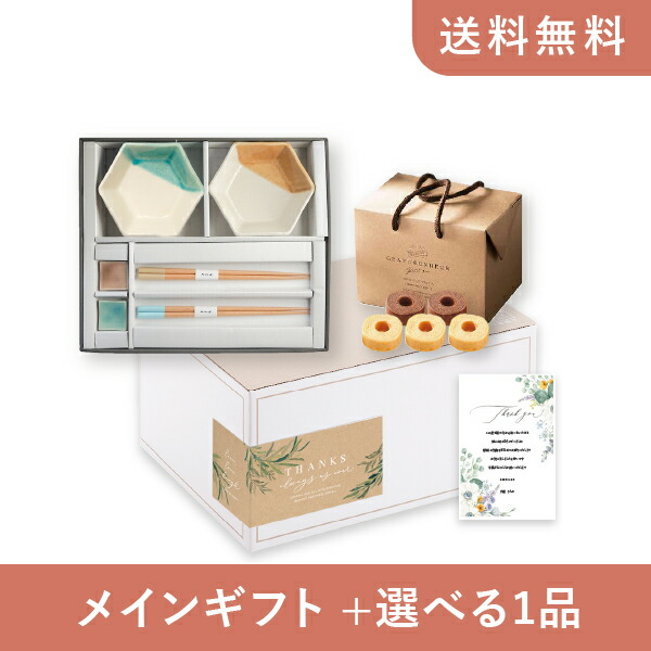 お返し・内祝いギフトセット（品物ギフト m.m.d 中鉢2枚＋箸置き2個＋箸2膳セット 黄彩＋青磁） (内祝い お返し お菓子 箸 10000円 ギフトセット ギフトボックス 内祝いセット 結婚祝い 出産内祝い お返し送料無料)