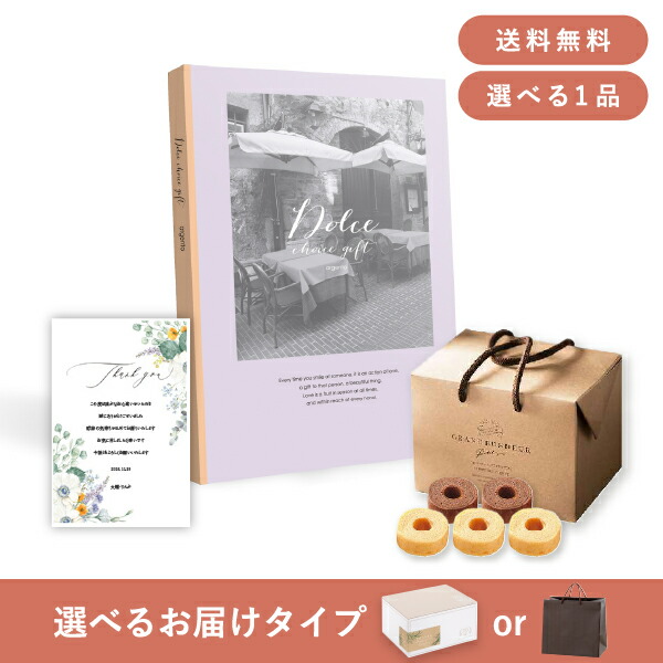 お返し・内祝いギフトセット（カタログギフト Dolce【10800円コース】マローネ） (内祝い お返し お菓子 カタログギフト ギフトセット ギフトボックス 内祝いセット 結婚内祝い 出産内祝い お返し送料無料)