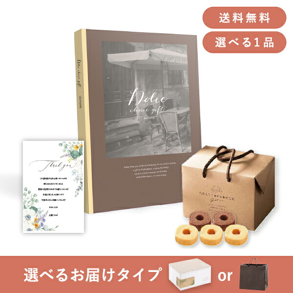 お返し・内祝いギフトセット（カタログギフト Dolce【50800円コース】ディアマンテ） (内祝い お返し お菓子 カタログギフト ギフトセット ギフトボックス 内祝いセット 結婚内祝い 出産内祝い お返し送料無料)