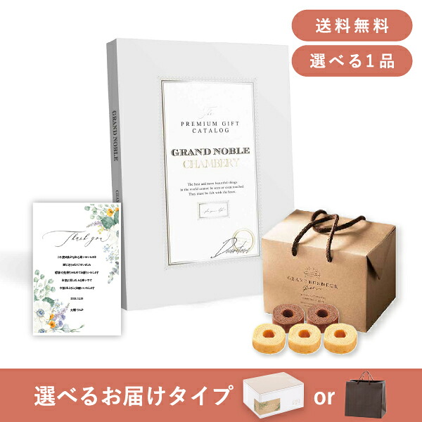 お返し・内祝いギフトセット（カタログギフト グランノーブル【15800円コース】シャンベリ）(内祝い お返し お菓子 カタログギフト ギフトセット ギフトボックス 内祝いセット 結婚内祝い 出産内祝い お返し送料無料)｜PIARY（ピアリー）店